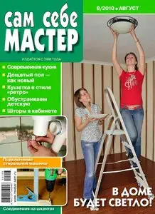 Сам себе мастер №8 (август 2010)