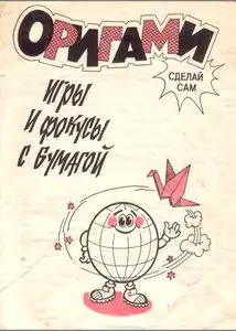 Афонькин С. "Оригами. Игры и фокусы с бумагой"
