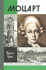 Моцарт / Mozart