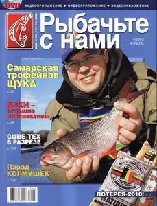 Рыбачьте с нами №4 (апрель 2010)
