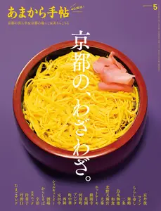 あまから手帖 - May 2025