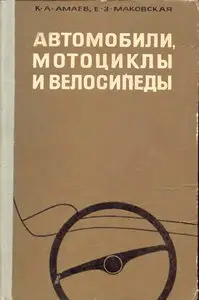 Автомобили, мотоциклы и велосипеды