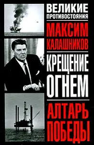 Максим Калашников - Крещение огнем. Алтарь победы