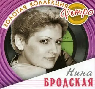 Нина Бродская - Золотая коллекция ретро (reupload)