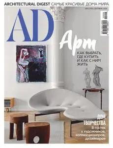AD Architectural Digest Russia - Сентябрь 2020