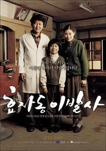 Hyojadong ibalsa / The President's Barber (2004)