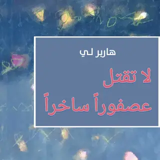 «لا تقتل عصفوراً ساخراً» by هاربر لي