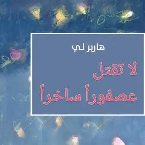 «لا تقتل عصفوراً ساخراً» by هاربر لي