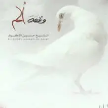 Sheik Husain Alakraf - Waqfat Alam (2005)