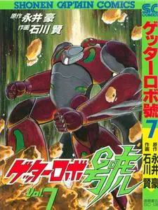 Getter Robo Gou 1-7