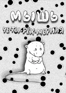Мышь Четырёхмерная / 4D Mouse