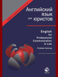 Английский язык для юристов • English for Professional Communication in Law • Problem Solving (2012)