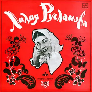 Lidia Ruslanova · Лидия Русланова – Russian Folk Songs (1940s) (16/44 Vinyl Rip Mono)
