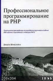 Джордж Шлосснейгл, “Профессиональное программирование на PHP (Advanced PHP Programming)”