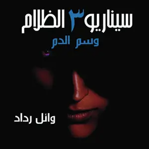 «وسم الدم» by وائل رداد