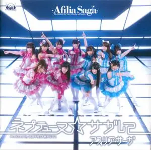 Afilia Saga - ネプテューヌ☆サガして (2013) EP