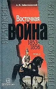 Восточная Война 1853-1856. Том 1 (Великие противостояния)