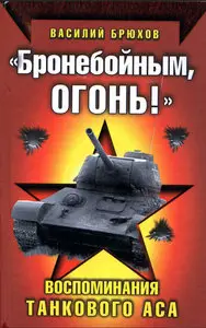 "Бронебойным, огонь!" Воспоминания танкового аса