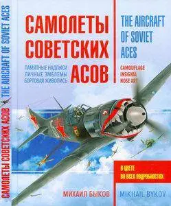 Самолеты советских асов. Боевая раскраска "сталинских соколов"