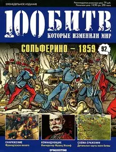 100 битв, которые изменили мир. Выпуск 92. Сольферино - 1859 (октябрь 2012)