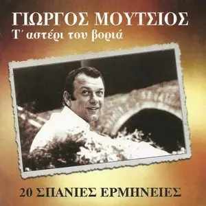 Giorgos Moutsios - 20 Rare recordings (2012)