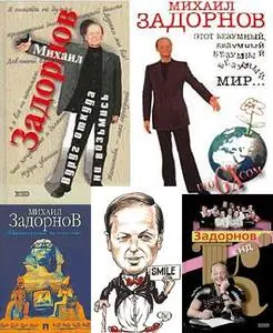 М. Н. Задорнов - 5 книг