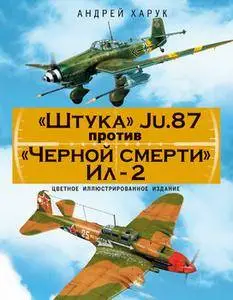"Штука" Ju.87 против "Черной смерти" Ил-2