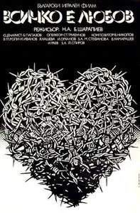 Everything's Love / Vsichko e lyubov (1979)
