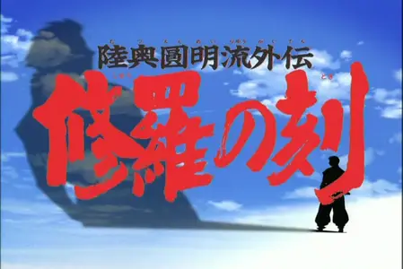 Mutsu Enmei Ryuu Gaiden - Shura no Toki - S01E16