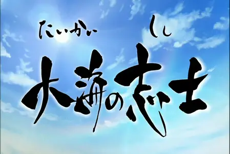 Mutsu Enmei Ryuu Gaiden - Shura no Toki - S01E16