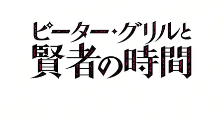Peter Grill and the Philosopher's Time (2020 S02E09 Peter Grill and the Essence of an Apology LostYears