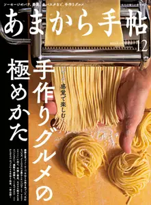 あまから手帖 - December 2021