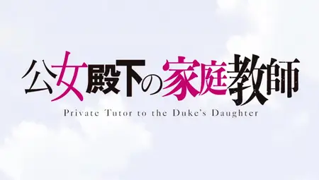 Koujo Denka no Kateikyoushi - 04 (480p