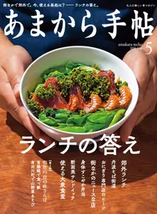 あまから手帖 - May 2021