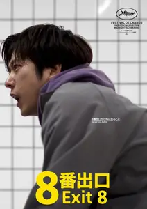 8-ban deguchi / The Exit 8 (2025)
