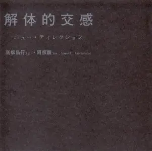 Masayuki Takayanagi & Kaoru Abe - Kaitai Teki Kohkan (1970) {DIV-415}