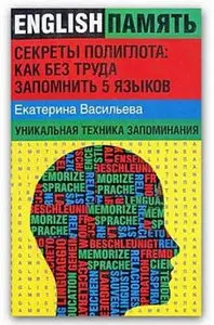 Секреты полиглота. Как без труда запомнить 5 языков
