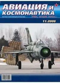 Авиация и космонавтика №11 (ноябрь) 2006г.