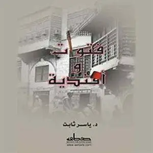 «فتوات و أفندية» by ياسر ثابت