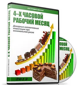 4-х часовой рабочий месяц (2013) Видеокурс