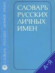 Словарь русских личных имен - Петровский (1980)