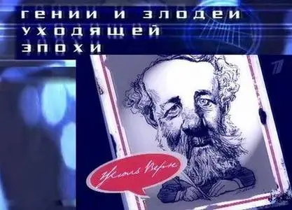 Гении и злодеи. Жюль Верн