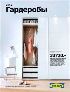 Гардеробы IKEA 2012 (Россия)