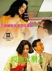 False Lady (1992) Ai yeh lui pang yau