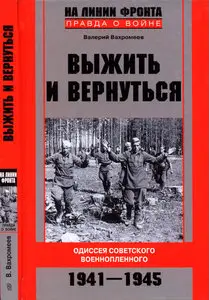 Выжить и вернуться. Одиссея советского военнопленного. 1941-1945