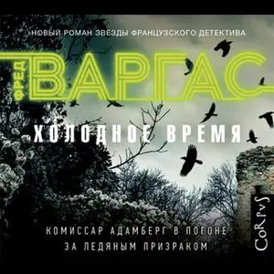 «Холодное время» by Фред Варгас