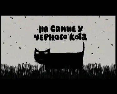 На спине у черного кота (2008)