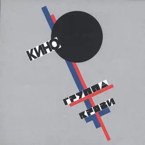 Кино - Группа крови (1988)