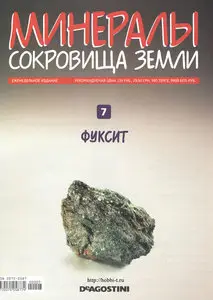 Minerals #7 / Минералы. Сокровища земли №7