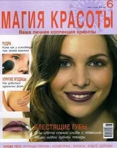 Магия красоты №6 2009 